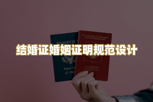 结婚证婚姻证明规范设计
